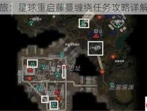 星际冒险之旅：星球重启藤蔓缠绕任务攻略详解与完成指南