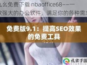 九幺免费下载 nbaoffice68——一款强大的办公软件，满足你的各种需求