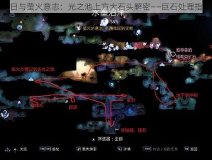 奥日与萤火意志：光之池上方大石头解密——巨石处理指南