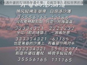 《光遇外婆的澎湖湾琴谱分享：经典旋律在虚拟世界的演绎》