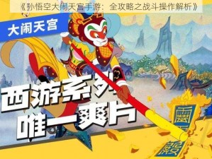 《孙悟空大闹天宫手游：全攻略之战斗操作解析》