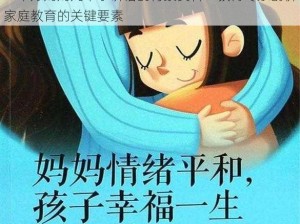 一个好妈妈九中字讲话的背景资料：教育专家剖析家庭教育的关键要素