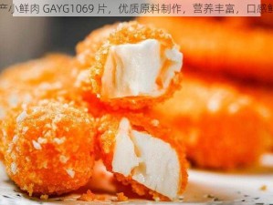 囤产小鲜肉 GAYG1069 片，优质原料制作，营养丰富，口感鲜美