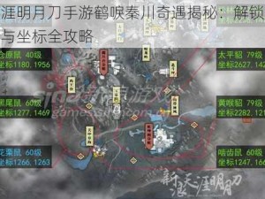 天涯明月刀手游鹤唳秦川奇遇揭秘：解锁条件与坐标全攻略