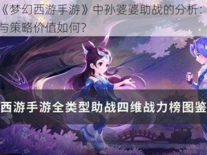 关于《梦幻西游手游》中孙婆婆助战的分析：她的实力与策略价值如何？