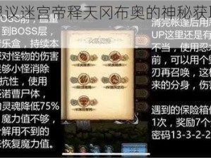 关于不思议迷宫帝释天冈布奥的神秘获取攻略详解