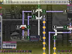 《缺氧环境下炼钢模块的独特作用与建造步骤详解》