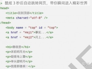 酷炫 3 秒后自动跳转网页，带你瞬间进入精彩世界