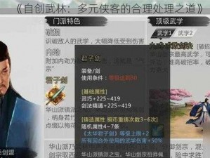 《自创武林：多元侠客的合理处理之道》