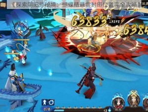 《探索阴阳师秘境：蝴蝶精悬赏封印位置完全攻略》