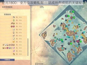 纪元1800：全方位攻略指南——达成所有成就的关键秘诀