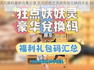 狂点妖妖灵兑换码最新合集分享 狂点妖妖灵亲测有效兑换码大全 2024最新版独家爆料