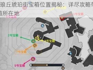 崩坏3琅丘琥珀街宝箱位置揭秘：详尽攻略带您探秘宝箱所在地