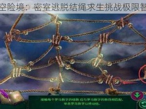 高空险境：密室逃脱结绳求生挑战极限智慧