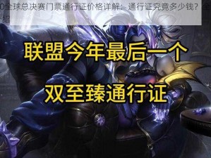 LOL 2020全球总决赛门票通行证价格详解：通行证究竟多少钱？全球赛事门票价格介绍