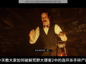 探寻 2023 版老年镖客视频的无限可能