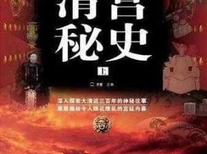 ：将军圆房含乳尖 H：古代宫廷秘史大揭秘