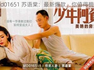 md01651 苏语棠：最新爆款，你值得拥有