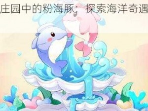 摩尔庄园中的粉海豚：探索海洋奇遇的新篇章