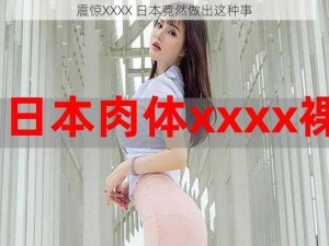 震惊XXXX 日本竟然做出这种事