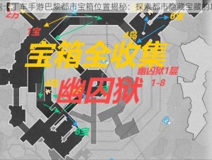 跑跑卡丁车手游巴黎都市宝箱位置揭秘：探索都市隐藏宝藏的攻略