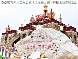 傲剑苍穹无尽宝阁之秘地点揭秘：探寻神秘之地隐秘之处