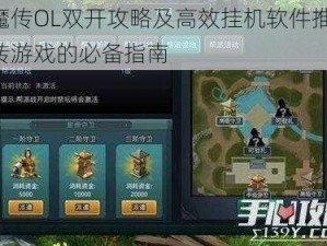 神魔传OL双开攻略及高效挂机软件推荐：玩转游戏的必备指南