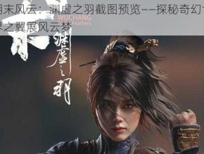 明末风云：渊虚之羽截图预览——探秘奇幻世界之翼展风云梦