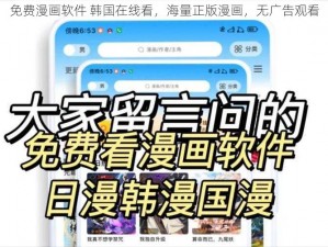 免费漫画软件 韩国在线看，海量正版漫画，无广告观看