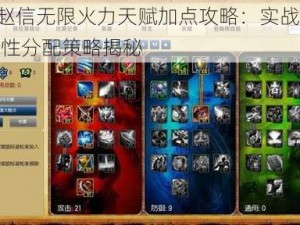 LOL赵信无限火力天赋加点攻略：实战技巧与属性分配策略揭秘