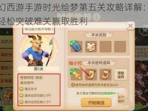 梦幻西游手游时光绘梦第五关攻略详解：如何轻松突破难关赢取胜利