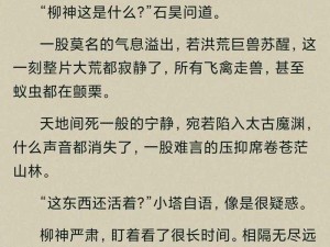 完美世界柳神的堕落免费阅读，看柳神如何堕落，探寻背后的秘密