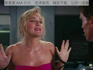 欧美黄黄黄 AAA 片片，高清画质，精彩不断，让你一次看个够