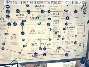 《刀剑斗神传》封神榜玩法攻略详解：征战封神之路