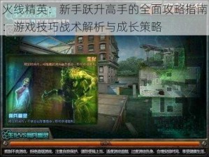 火线精英：新手跃升高手的全面攻略指南：游戏技巧战术解析与成长策略