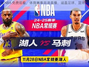 514tv 直播 NBA 免费观看，体育赛事高清直播，涵盖足球、篮球、网球等多种运动项目