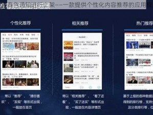 伊人春色通知进行上架——一款提供个性化内容推荐的应用程序