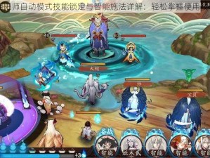 阴阳师自动模式技能锁定与智能施法详解：轻松掌握使用技巧