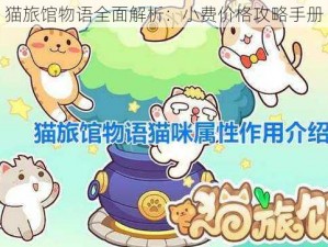 猫旅馆物语全面解析：小费价格攻略手册