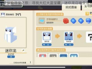 宝可梦探险寻宝之旅：寻找大红大蓝宝藏，迷你龙召唤食谱揭秘