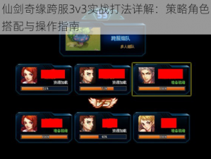 仙剑奇缘跨服3v3实战打法详解：策略角色搭配与操作指南