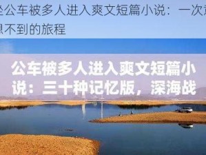 坐公车被多人进入爽文短篇小说：一次意想不到的旅程