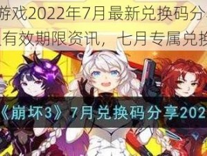 《崩坏3》游戏2022年7月最新兑换码分享：揭秘最新兑换码及有效期限资讯，七月专属兑换码大放送