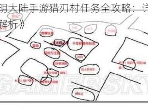 《光明大陆手游猎刃村任务全攻略：详细步骤与解析》