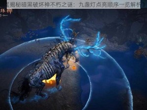 《揭秘暗黑破坏神不朽之谜：九盏灯点亮顺序一览解析》