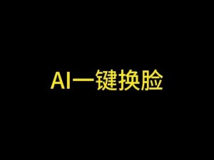 公交车上猛烈进入的 A 片 AI 换脸：当伦理与技术碰撞