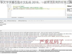 中文字字幕在线中文乱码 2019，一款简洁实用的在线工具