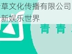 青青草文化传播有限公司，打造全新娱乐世界