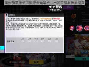 非人学园新英雄虾饼蟹酱全面解析：出装策略与技能深度探讨