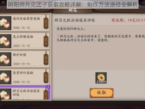 阴阳师月见团子获取攻略详解：制作方法途径全解析